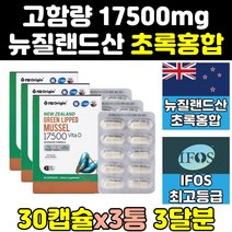 뉴질랜드 그린 녹색 초록 입 잎 홍합 원액 3통 뮤셀 오일 식약처인증 리프리놀 캡슐 17500 홍함 푸른입홍합 GREENLIPPEDMUSSEL 그린리피드뮤셀 추출물 영양제 홈쇼핑