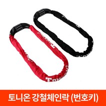 TONYON정품 강철 와이어락 체인락 1m-1.5m 자전거 번호키 도난방지 자물쇠, Tonyon체인락(번호키)-블랙(1m)