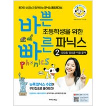 [참고서 전문] 바쁜 초등학생을 위한 빠른 파닉스 2 : 단모음.장모음.이중 글자