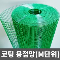 PVC 코팅용접망 철망 인테리어망 DIY망 울타리망, (중)_90CM(17.85MM)