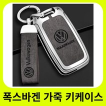 폭스바겐 골프 제타 티구안 아테온 키케이스 키링 키커버 가죽케이스 키홀더 스마트키, Type A (밝은 은회색 버클)