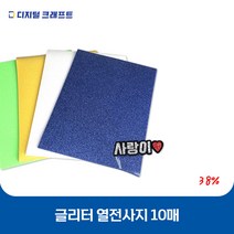 열전사지 글리터 10매 낱장판매 의류용 열전사필름 티셔츠스티커, 글리터 라이트멀티 10매