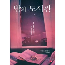 밤의 도서관:책과 영혼이 만나는 마법 같은 공간, 세종서적