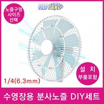 수영장용 선풍기 물 분사 미스트 안개 노즐 DIY세트, 0.2mm 설치부품세트