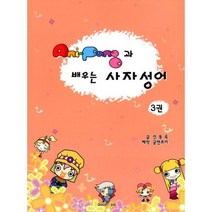 Ani-Pang과 배우는 사자성어 3권