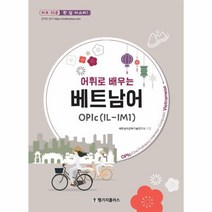 웅진북센 어휘로 배우는 베트남어OPIC IL IM1 하루30분 한달마스터, One color | One Size, 9791167340153