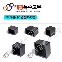 [태광특수고무]사각연질PVC캡 /마감캡 /파이프캡 /고무캡 /의자발 /다리발 /의자보호캡 /책상발, 정사각 19각 (8EA)