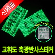 TCc완강기 휴대용 조명등 축광 고휘도 반사스티커
