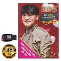 노래USB 조항조 골든 베스트 36곡-트로트 고맙소 걱정마라 지나간다 사랑아 사랑찾아 인생찾아 브라보 등