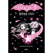 이사도라 문 14: 별똥별을 구하다, 을파소