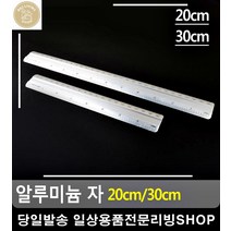 견고한 디자인 가벼운 무게감 알루미늄 자 눈금자 사무용품점 문구사무용품 예쁜문구, 1개, 30cm