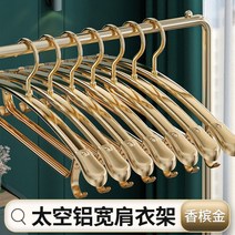 알루미늄 옷걸이 행거 공간 가정용 넓은 어깨 뿔 미끄럼 방지 유광 샵 옷가게 디자인 금장, 10p, 샴페인골드