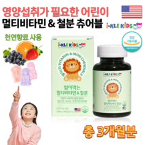 식약처 인정 미국 밥 잘 안먹는 십어먹는 멀티 종합 복합 비타민 철분 초등학생 유아 키즈 아이 4살 5살 6살 7살 7세 어린이 철분제 철분 츄어블 추어블 영양제 약 3개월분, 1000mg 90정