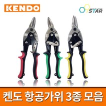 켄도 항공가위 3종 모음 / 함석가위 철판가위 직선 커브 좌측 우측, 03.직선커브 (노랑)