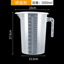 계량컵 플라스틱 도매 두꺼운 눈금 베이킹 밀크티샵 계량 컵끓이는 컵덮개 컵 쇼핑몰사이트, T21-5000ml뚜껑달린계량컵(두꺼