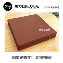 다용도 레자 방석 2단접이식 매트, 브라운