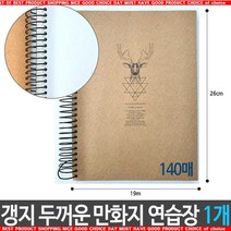 y갓템OExvS-4499x근영 갱지 두꺼운 만화지 연습장 140매 1개_mW3235, 1개