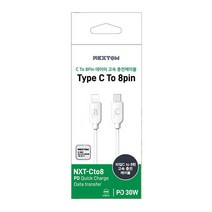 NEXTOM 30W C to 8핀 PD 초고속 데이터 케이블 NXT-Cto8 C타입 아이폰 충전
