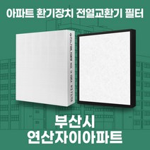 부산시 연산 연산자이 아파트 환기시스템 전열교환기 필터 H13등급, 46평, 기본세트(헤파1+프리2)