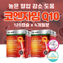 고함량 코큐텐 높은 혈압 고혈압 감소 낮추는 도움 약2개월 영양제 혈액순환 혈관 케어 에 좋은 코엔자임 Q10 청소 큐텐 항산화 증상 남자 여자 여성 40대 50대 60대 갱년기, 120캡슐_4개월분