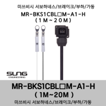 미쓰비시 서보케이블 MR-BKS1CBL(1~20)M-A1-H 브레이크 1m~20m 부하 가동형 미쯔비시 서보하네스, 16M, 1개