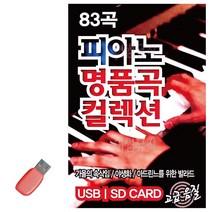 음악USB 피아노 명 품곡 컬렉션 83곡Y/NPD:YD2003Y +P1, 유판다 본상품선택