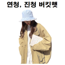 여름 20대 30대 여자 연예인 여행용 빈티지 수술 데님 청 연청 진청 벙거지 버킷햇 모자 코디 패션