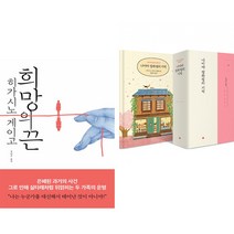 희망의 끈 + 나미야 잡화점의 기적 (전2권)