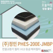 정민하츠 PHES-200E-JMBP H13 아파트공조기필터604후레쉬에어, 방문교체(선배송후 기사방문15000원현장지급)