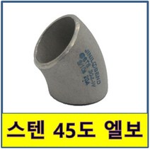 스텐 용접 45도 엘보 스텐파이프 수도배관 STS SUS, 50A