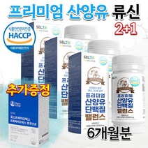 네덜란드 프리미엄 산양유 근육증가 류신 타블렛 우먼 루신 뮤신 유신 단백질 청소년 어른 분유 성인분유 연예인 멸치탈출 운동전 운동후 산양유 단백질 정 보충제 알약 영양제 6개월분, 3통 (2+1) + 유산균 1개월분 무료증정