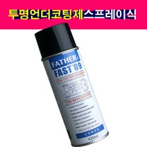 투명 언더코팅제 차체하부 녹방지 방청 방음 옐로위시 스프레이식 420ml
