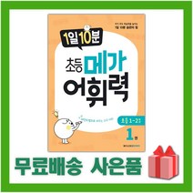 [선물] 1일 10분 초등 메가 어휘력 1권