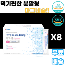 마그네슘 파우더 MAGNESIUM 분말 가루 레몬향 산화마그네슘 덱스트린 D소비톨 결정과당 구연산나트륨 카복시메틸셀룰로스 남녀노소 누구나 부모님 어른 선물 감사선물 운동선수 등산, 90포, 8박스