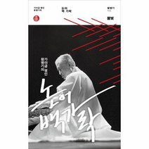 논어 백가락 가야금 명인 황병기의, 상품명