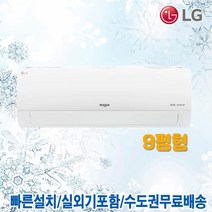 LG 휘센 인버터 벽걸이 에어컨 가정용 냉난방기 9평 SW09BAJWAS 실외기포함