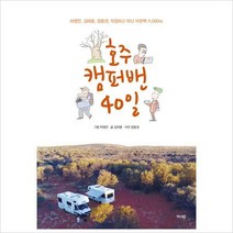 호주 캠퍼밴 40일 : 허영만 김태훈 정용권 작정하고 떠난 아웃백 11 000km