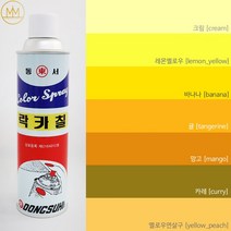 옐로우계열락카 [노랑색 라카] 범민 락카스프레이페인트 [황색계열7색] 리폼 도색 diy, 귤 [tangerine]