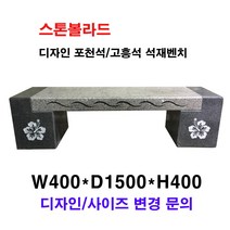 W400XD1500XH400/포천석고흥석석재벤치/벤치석/의자석/돌의자/돌벤치/국내석/포천석/고흥석/직접제작/견적문의전화:070-7746-9019, 문양없음