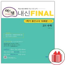 사은품+아름다운샘 내신 파이널 고1 수학 (1학기 중간고사 10회분)