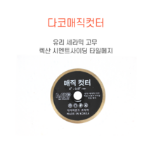 다코 매직컷터 0.5T 멀티날 렉산날 고무 절단 유리 컷터 타일날 시멘트 사이딩 커터