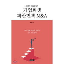 기업회생 파산면책 M&A, 보민출판사, 하민 저