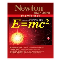 NEWTON HIGHLIGHT 뉴턴 하이라이트 E=mc2