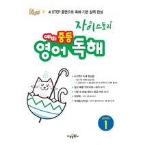 자이스토리 예비 중등 영어독해 Level.1(21)-색깔 스프링 제본 가능, 트윈링 [본권 해설 분권]흰색2개