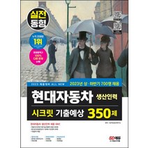 2023 All-New 현대자동차 생산직(생산인력) 시크릿 기출예상 350제:현대자동차 생산직(생산인력) 자동차구조학/회사상식/일반상식/기초영어 필기시험, 2023 All-New 현대자동차 생산직(생산인력).., SD적성검사연구소(저),시대고시기획, 시대고시기획