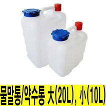 대호 물말통 약수통 10L 20L 식수통 생수통 물통 말통 수통 캠핑, 2. 물말통 20L
