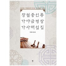 [그래서음악] 장월중선류 가야금병창 가사해설집 경상북도 무형, 없음