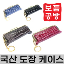 [보듬공방] 도장케이스 국산 도장지갑 핸드백 도장케이스 인감 도장집 (5종 모음전), (선택2) 파랑