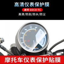 슈퍼 쏘코 TC MAX 계기판 스크린 보호 필름, SOCO TC-1장, 1개