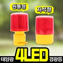 태광조명 태양광 4LED 경광등 비상 경고 안전 태양열 야생동물피해방지 조명, 4LED 경광등 -자석형